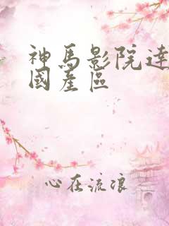神马影院达达兔国产区