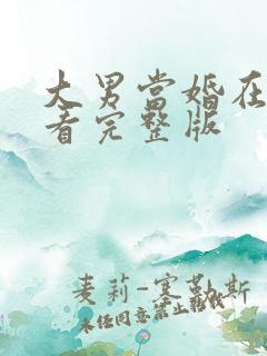 大男当婚在线观看完整版