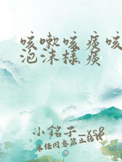 咳嗽咳痰咳白色泡沫样痰