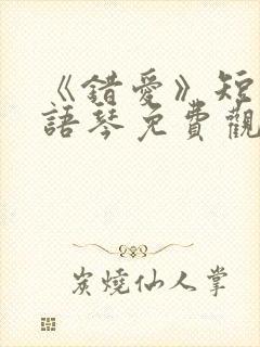 《错爱》短剧汪语琴免费观看第二季全集