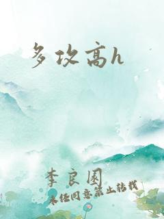 多攻高h 多攻高h