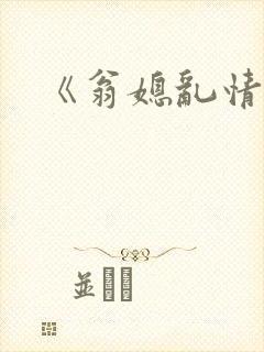 《翁媳乱情》 《翁媳乱情》