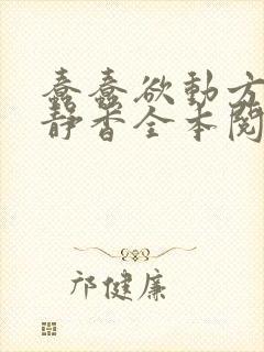 蠢蠢欲动方辰赵静香全本阅读