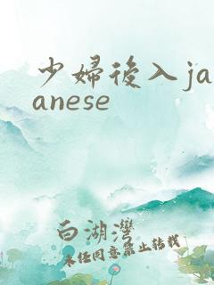 少妇后入japanese