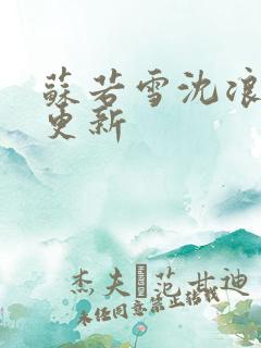 苏若雪沈浪今日更新
