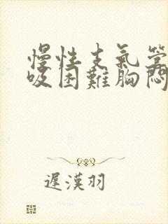 慢性支气管炎呼吸困难胸闷怎么治疗
