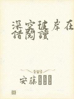深空彼岸在线无错阅读