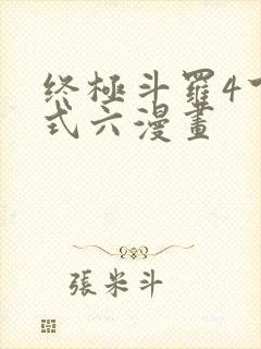 终极斗罗4下拉式六漫画