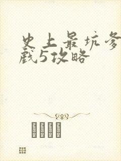 史上最坑爹的游戏5攻略
