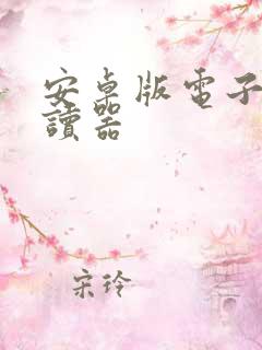 安卓版电子书阅读器