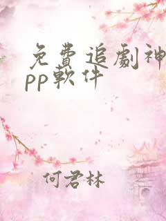 免费追剧神器app软件