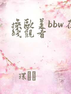 操欧美bbw在线观看
