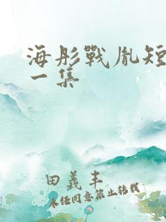 海彤战胤短剧第一集