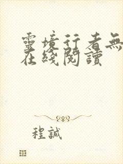 灵境行者无错版在线阅读
