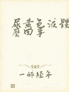 尿黄色液体是怎么回事