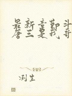 最新章节斗罗:唐三是我哥