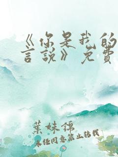 《你是我的不可言说》免费阅读