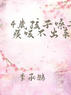 4岁孩子嗓子有痰咳不出来怎么办