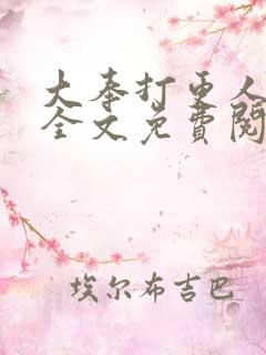 大奉打更人小说全文免费阅读笔趣阁