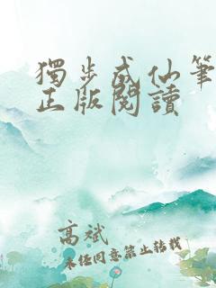 独步成仙笔趣阁正版阅读