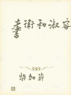 老卫和淑容电子书