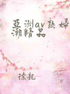 亚洲av熟妇高潮精品