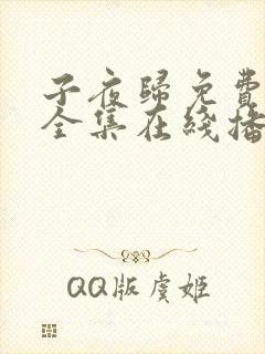 子夜归免费观看全集在线播放高清
