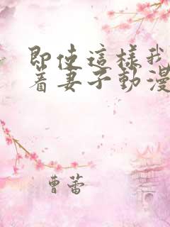 即使这样我还爱着妻子动漫