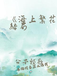 《海上繁花》大结局