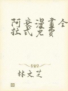 阿衰漫画全集下拉式免费