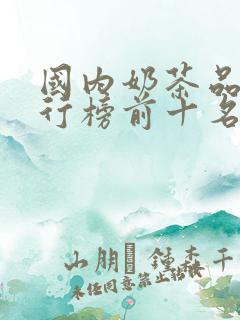 国内奶茶品牌排行榜前十名