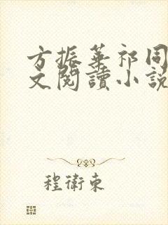 方振华祁同伟全文阅读小说