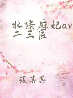 北条麻妃av一二三区