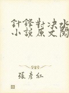 针锋对决水千丞小说原文阅读