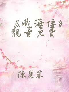 《藏海传》全集观看免费