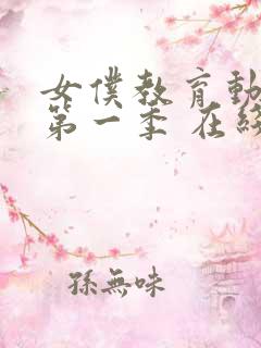 女仆教育动漫 第一季 在线观看落魄影院