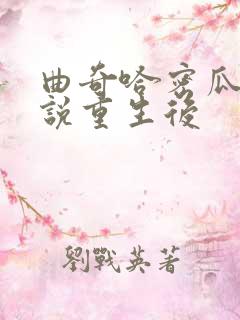 曲奇哈密瓜的小说重生后