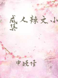 成人辣文小说合集
