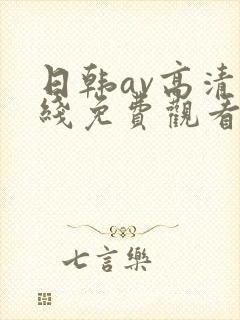 日韩av高清在线免费观看
