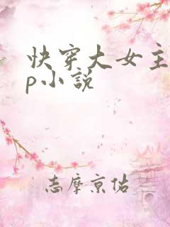 快穿大女主无cp小说