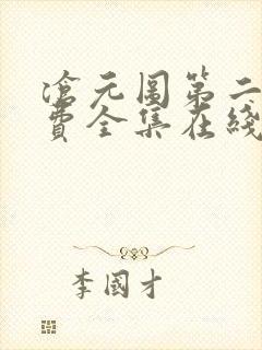 沧元图第二季免费全集在线观看62
