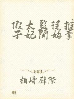 假太监从推倒太子妃开始李显小说下装电子书