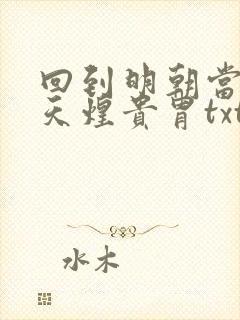 回到明朝当暴君天煌贵胄txt下载