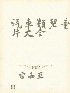汽车类儿童动画片大全