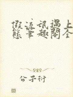 假流氓遇上真变态笔趣阁全文阅读