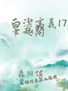白洁高义178笔趣阁