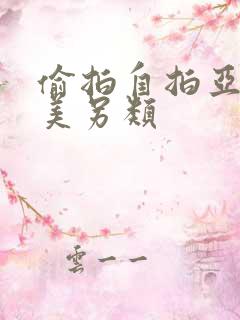 偷拍自拍亚洲欧美另类