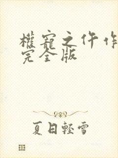 权宠之仵作医妃完全版 权宠之仵作医妃完全版