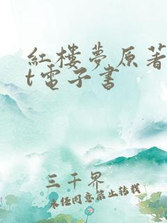 红楼梦原著txt电子书