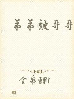 弟弟被哥哥